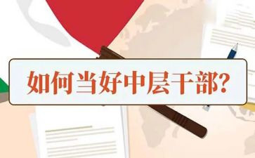 中层干部述职报告范文5篇
