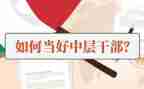 中层干部述职报告范文5篇