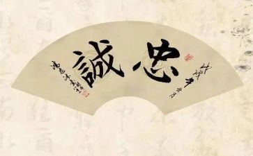 四忠诚学习心得体会7篇