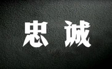 铸忠诚学习心得体会8篇