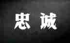 铸忠诚学习心得体会8篇