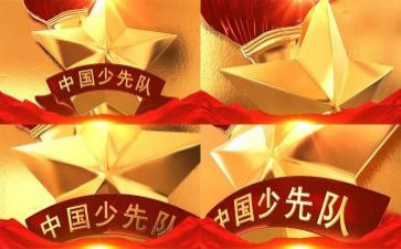 红旗中队主要事迹6篇