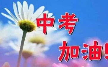 学生中考演讲稿5篇