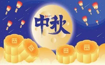 庆祝中秋节主题活动方案8篇