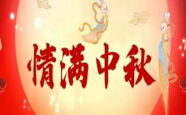 中秋节的作文600字小学生6篇