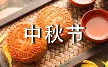 过中秋节200作文6篇