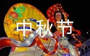 作文是中秋节400字7篇