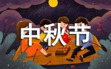 最新中秋节的作文6篇
