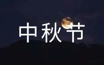 中秋节七月饼作文8篇