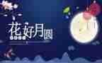 中秋节设计活动方案8篇