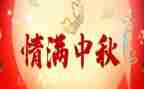 中秋节的作文600字小学生6篇