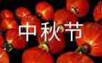 2022中秋节活动方案策划7篇