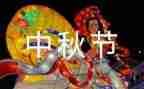 作文是中秋节400字7篇