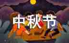 最新中秋节的作文6篇