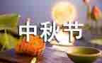 寄中秋节作文8篇