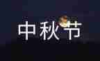 中秋节七月饼作文8篇