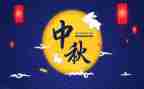 中秋节七月饼作文8篇