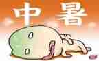 小班防中暑教案5篇