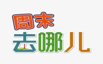 我的周末,作文优质7篇