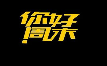 我的周末我做主作文5篇