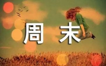 周末读后感500字8篇