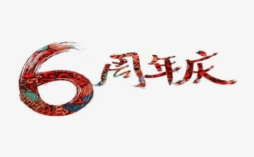 公司周年庆讲话稿7篇