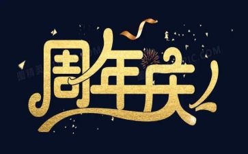 公司周年庆讲话稿5篇
