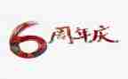 公司周年庆讲话稿7篇