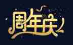 公司周年庆讲话稿5篇
