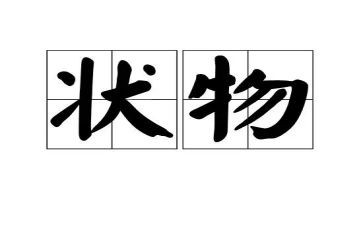 四年级作文状物作文6篇