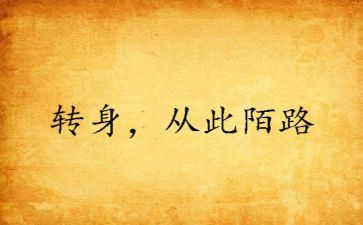 大班转身跳教案5篇