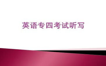 专四培训课心得体会总结优秀6篇