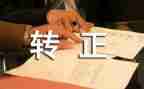 入党转正申请书党员2022精选5篇