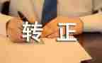 党转正申请书2022精选5篇