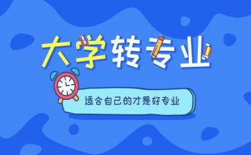转专业调查报告优秀6篇