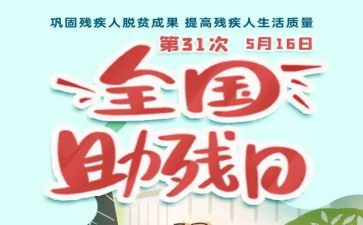 助残活动方案最新7篇