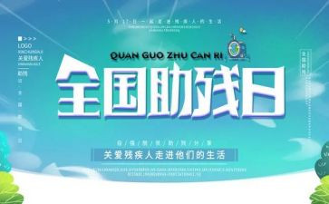 助残活动方案通用7篇