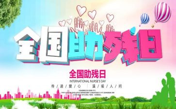 社区助残活动方案5篇