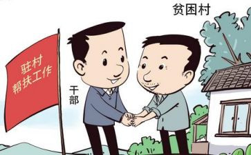2023驻村扶贫工作报告6篇