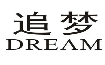 我从未停止追梦的脚步作文5篇
