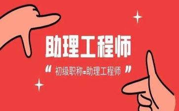 工程助理工程师述职报告6篇