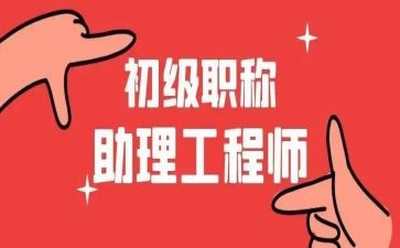 助理工程师工作总结范文最新5篇