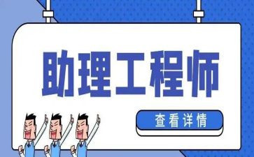 助理工程师自我鉴定精选8篇