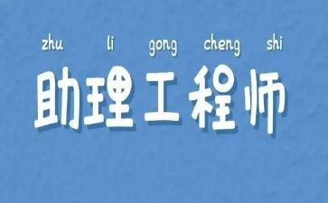 进助理工程师工作总结精选7篇
