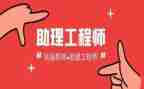 工程助理工程师述职报告6篇