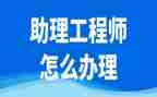 造价助理工程师工作总结7篇