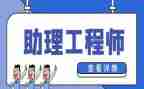 助理工程师自我鉴定精选8篇