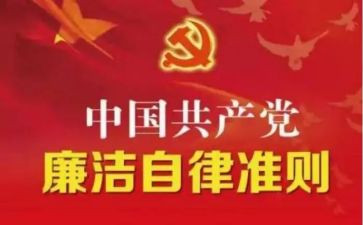中国共产党准则心得体会8篇