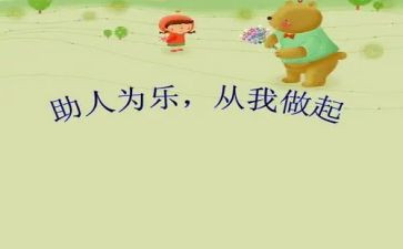 助人为乐好人事迹材料8篇
