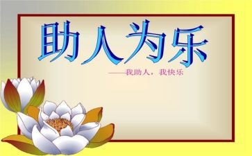 关于助人的作文600字7篇